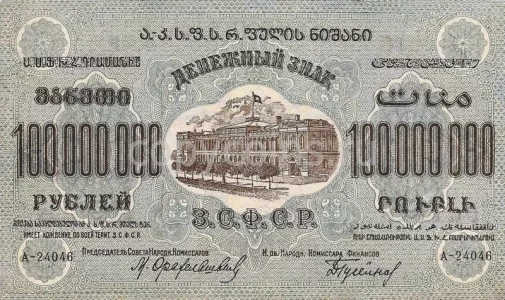 Copie de zakavkazye_zsfsr_100000000_rubley_1924_goda_seriya_a-24046_1.webp